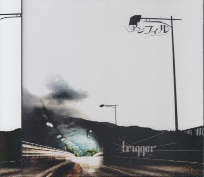 画像1: [USED]アンフィル/trigger(初回限定盤/CD+DVD)