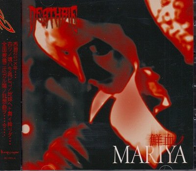 画像1: [USED]DEATHBIE/鮮血のMARIYA(初回限定盤/CD+DVD)