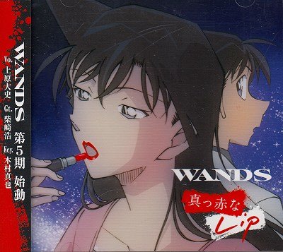 画像1: [USED]WANDS/真っ赤なLip(名探偵コナン盤)