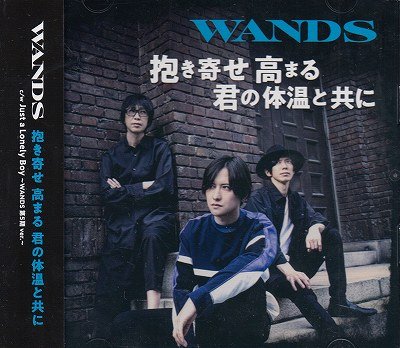 画像1: [USED]WANDS/抱き寄せ 高まる 君の体温と共に(初回限定盤/CD+DVD)