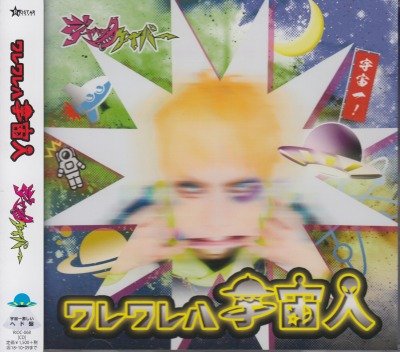 画像1: [USED]ジャックケイパー/ワレワレハ宇宙人-宇宙一激しいヘド盤-