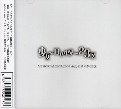 画像1: [USED]少女-ロリヰタ-23区/MEMORIAL2005-2006 少女-ロリヰタ-23区(CD+DVD)