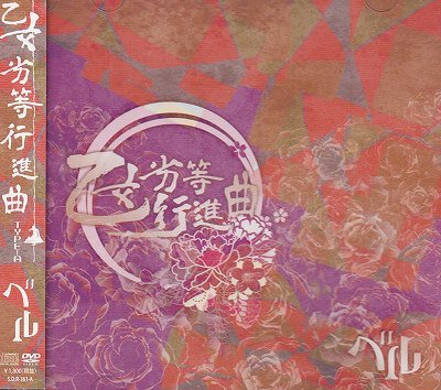 画像1: [USED]ベル/乙女劣等行進曲(TYPE-A/CD+DVD)