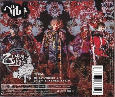 画像2: [USED]ベル/乙女劣等行進曲(TYPE-A/CD+DVD)