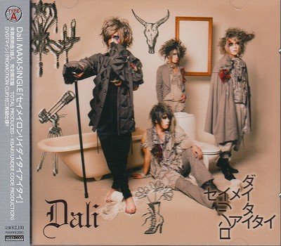 画像1: [USED]Dali/セイメイロンリイダイタイアイタイ(TYPE A/CD+DVD)