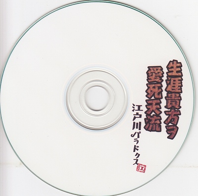 Used 江戸川パラドクス 生涯貴方ヲ愛死天流 Cd R Closetchild