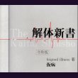 画像1: [USED]仮病/解体新書-令和版- (1)