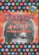 画像: [USED]ゴールデンボンバー/キャンハゲ at 大阪城ホール 2014.07.21(feat.鬼龍院 翔/2DVD)