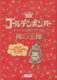 画像: [USED]ゴールデンボンバー/裸の王様 追加公演 at 国立代々木競技場第一体育館 2013.10.8(初回限定盤/3DVD)