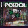 画像1: [USED]POIDOL/猟奇的少年(TYPE B) (1)