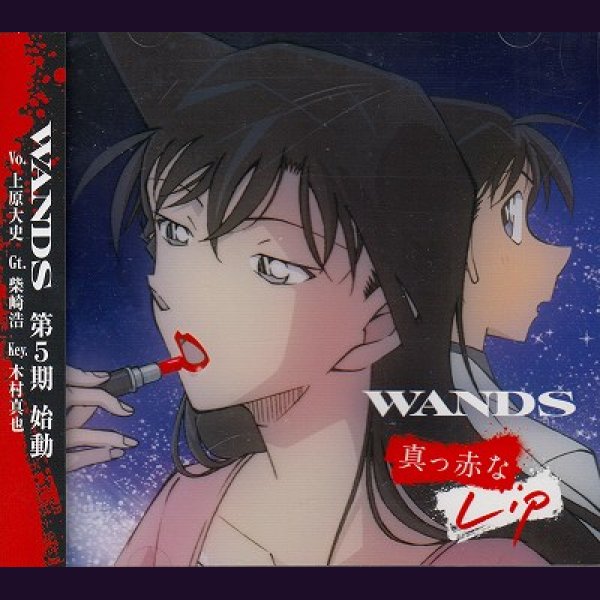 画像1: [USED]WANDS/真っ赤なLip(名探偵コナン盤) (1)