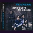 画像1: [USED]WANDS/抱き寄せ 高まる 君の体温と共に(初回限定盤/CD+DVD) (1)