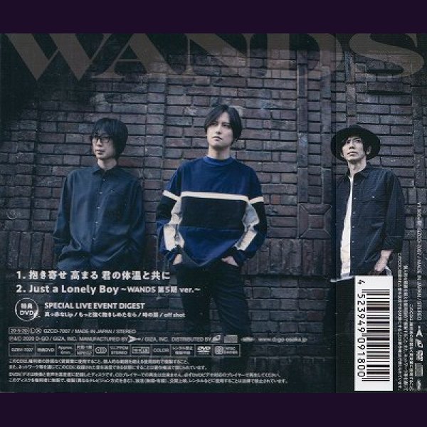 画像2: [USED]WANDS/抱き寄せ 高まる 君の体温と共に(初回限定盤/CD+DVD) (2)