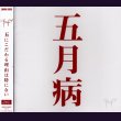 画像1: [USED]ザアザア/五月病(Type B) (1)