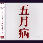 画像: [USED]ザアザア/五月病(Type B)