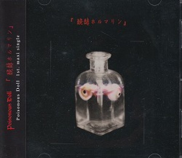 画像1: [USED]Poisonous Doll/醗酵ホルマリン (1)