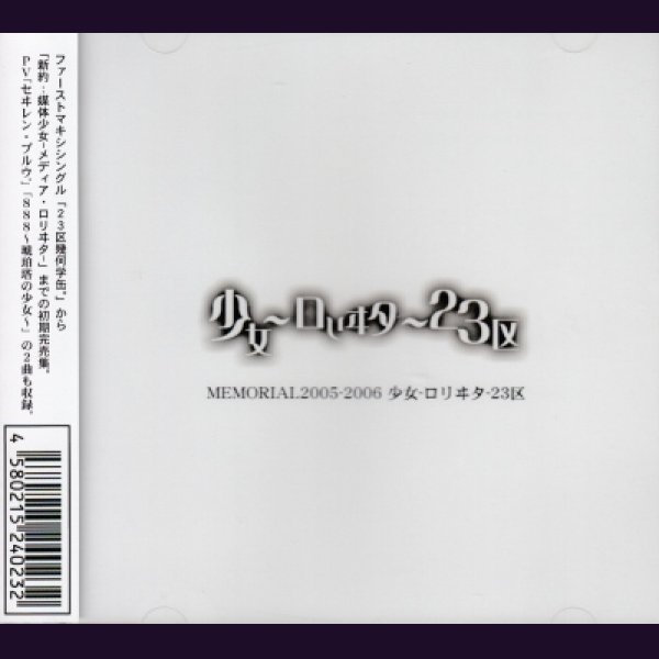 画像1: [USED]少女-ロリヰタ-23区/MEMORIAL2005-2006 少女-ロリヰタ-23区(CD+DVD) (1)