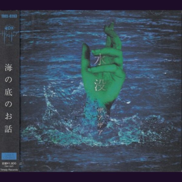 画像1: [USED]ザアザア/水没(Type A/CD+DVD) (1)