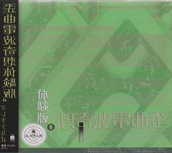 画像1: [USED]エレキテル式/歪曲電波奇想体験版。 (1)