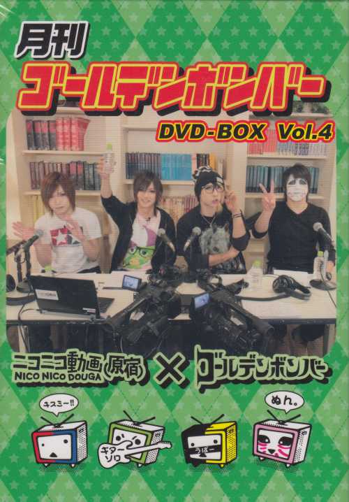 USED]ゴールデンボンバー/(4)月刊ゴールデンボンバー DVD-BOX Vol.4