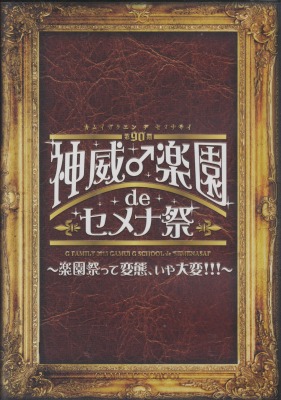 USED]GACKT/神威♂楽園 de セメナ祭!! -楽園祭って変態、いや大変